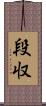 段収 Scroll