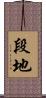 段地 Scroll
