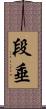 段垂 Scroll