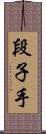 段子手 Scroll