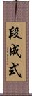 段成式 Scroll