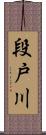 段戸川 Scroll