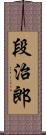 段治郎 Scroll