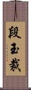 段玉裁 Scroll
