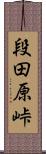 段田原峠 Scroll