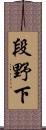 段野下 Scroll