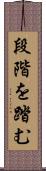 段階を踏む Scroll