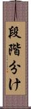 段階分け Scroll