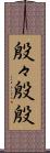 殷々 Scroll
