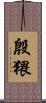 殷猥 Scroll