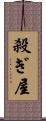 殺ぎ屋 Scroll