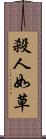 殺人如草 Scroll