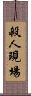 殺人現場 Scroll