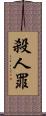 殺人罪 Scroll