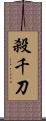 殺千刀 Scroll