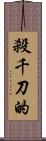 殺千刀的 Scroll