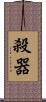 殺器 Scroll