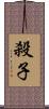 殺子 Scroll