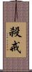 殺戒 Scroll