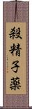 殺精子薬 Scroll