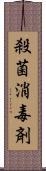 殺菌消毒剤 Scroll