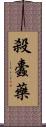 殺蠹藥 Scroll