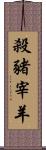 殺豬宰羊 Scroll