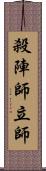 殺陣師 Scroll