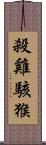 殺雞駭猴 Scroll