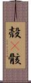 殻(P) Scroll