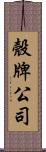 殼牌公司 Scroll