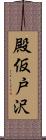 殿仮戸沢 Scroll