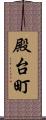 殿台町 Scroll