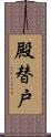 殿替戸 Scroll