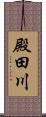 殿田川 Scroll