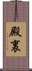 殿裏 Scroll