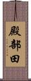 殿部田 Scroll