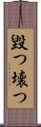 毀つ Scroll