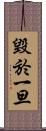 毀於一旦 Scroll