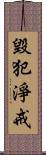 毀犯淨戒 Scroll