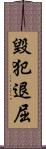 毀犯退屈 Scroll