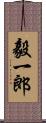 毅一郎 Scroll