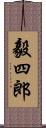 毅四郎 Scroll