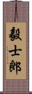 毅士郎 Scroll