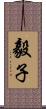 毅子 Scroll