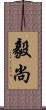毅尚 Scroll