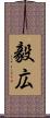 毅広 Scroll