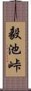 毅池峠 Scroll