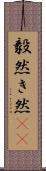 毅然 Scroll