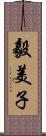 毅美子 Scroll